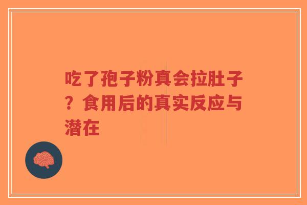 吃了孢子粉真会拉肚子?食用后的真实反应与潜在-第1张图片-超越 吃了孢子粉真会拉肚子?食用后的真实反应与潜在-第1张图片-超越