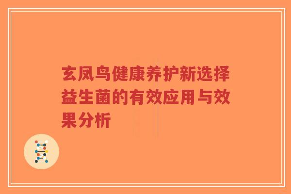 玄凤鸟健康养护新选择益生菌的有效应用与效果分析-第1张图片-超越 玄凤鸟健康养护新选择益生菌的有效应用与效果分析-第1张图片-超越