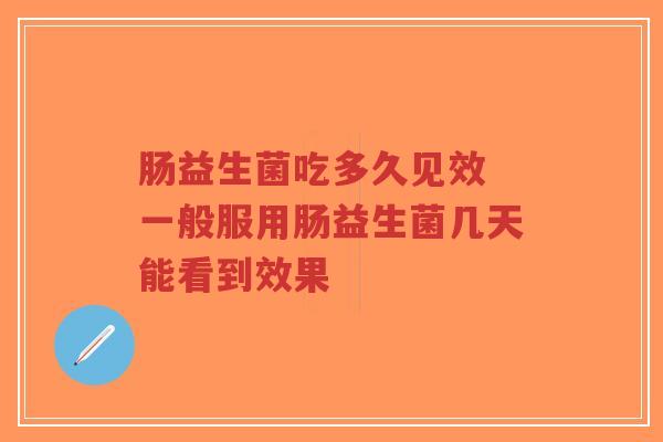 肠益生菌吃多久见效 一般服用肠益生菌几天能看到效果-第1张图片-超越 肠益生菌吃多久见效 一般服用肠益生菌几天能看到效果-第1张图片-超越