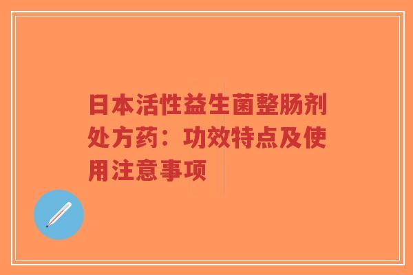 日本活性益生菌整肠剂处方药:功效特点及使用注意事项-第1张图片-超越 日本活性益生菌整肠剂处方药:功效特点及使用注意事项-第1张图片-超越