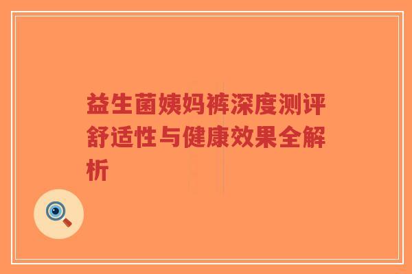 益生菌姨妈裤深度测评舒适性与健康效果全解析-第1张图片-超越 益生菌姨妈裤深度测评舒适性与健康效果全解析-第1张图片-超越