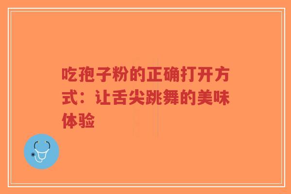 吃孢子粉的正确打开方式:让舌尖跳舞的美味体验-第1张图片-超越 吃孢子粉的正确打开方式:让舌尖跳舞的美味体验-第1张图片-超越