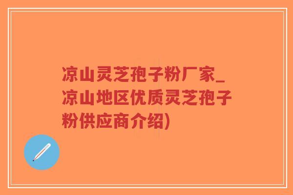 凉山灵芝孢子粉厂家_凉山地区优质灵芝孢子粉供应商介绍)-第1张图片-超越 凉山灵芝孢子粉厂家_凉山地区优质灵芝孢子粉供应商介绍)-第1张图片-超越