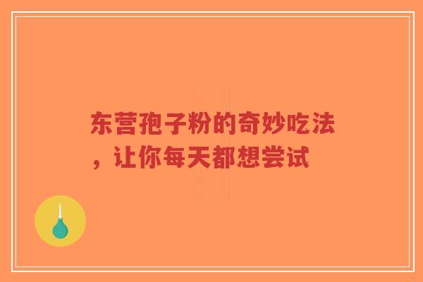 东营孢子粉的奇妙吃法,让你每天都想尝试-第1张图片-超越 东营孢子粉的奇妙吃法,让你每天都想尝试-第1张图片-超越