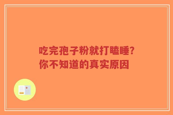 吃完孢子粉就打瞌睡?你不知道的真实原因-第1张图片-超越 吃完孢子粉就打瞌睡?你不知道的真实原因-第1张图片-超越