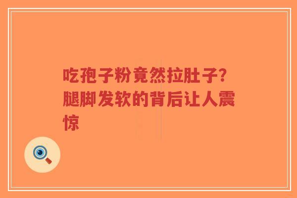 吃孢子粉竟然拉肚子?腿脚发软的背后让人震惊-第1张图片-超越 吃孢子粉竟然拉肚子?腿脚发软的背后让人震惊-第1张图片-超越