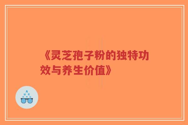 《灵芝孢子粉的独特功效与养生价值》-第1张图片-超越 《灵芝孢子粉的独特功效与养生价值》-第1张图片-超越