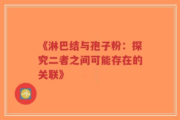 《淋巴结与孢子粉:探究二者之间可能存在的关联》-第1张图片-超越 《淋巴结与孢子粉:探究二者之间可能存在的关联》-第1张图片-超越