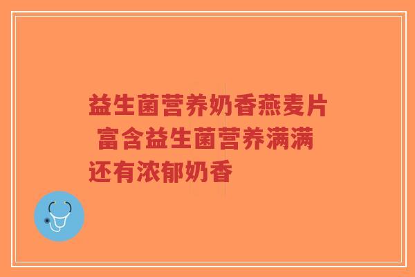 益生菌营养奶香燕麦片 富含益生菌营养满满还有浓郁奶香-第1张图片-超越 益生菌营养奶香燕麦片 富含益生菌营养满满还有浓郁奶香-第1张图片-超越