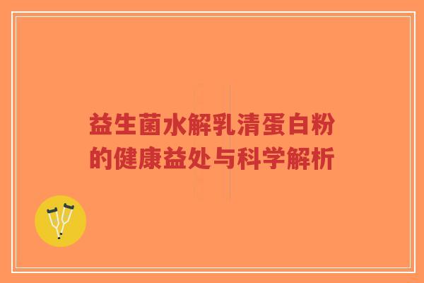 益生菌水解乳清蛋白粉的健康益处与科学解析-第1张图片-超越 益生菌水解乳清蛋白粉的健康益处与科学解析-第1张图片-超越