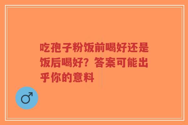 吃孢子粉饭前喝好还是饭后喝好?答案可能出乎你的意料-第1张图片-超越 吃孢子粉饭前喝好还是饭后喝好?答案可能出乎你的意料-第1张图片-超越