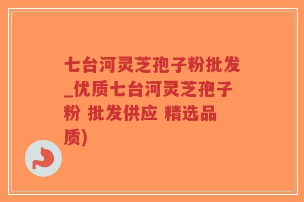 七台河灵芝孢子粉批发_优质七台河灵芝孢子粉 批发供应 精选品质)-第1张图片-超越 七台河灵芝孢子粉批发_优质七台河灵芝孢子粉 批发供应 精选品质)-第1张图片-超越