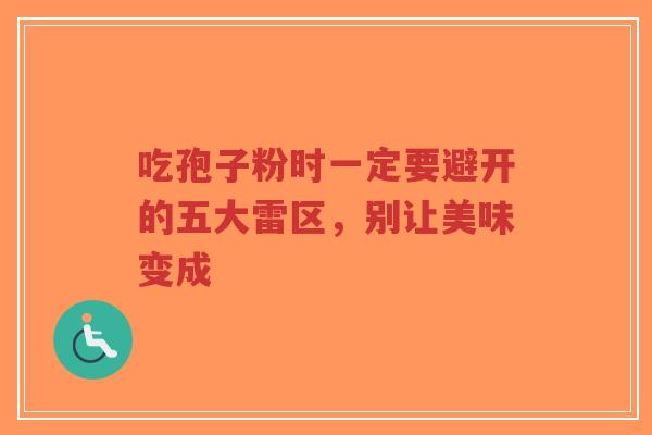 吃孢子粉时一定要避开的五大雷区,别让美味变成-第1张图片-超越 吃孢子粉时一定要避开的五大雷区,别让美味变成-第1张图片-超越