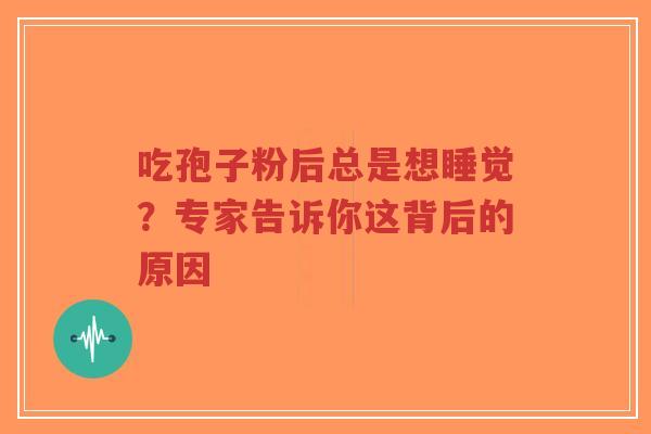 吃孢子粉后总是想睡觉?专家告诉你这背后的原因-第1张图片-超越 吃孢子粉后总是想睡觉?专家告诉你这背后的原因-第1张图片-超越