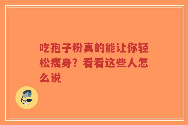 吃孢子粉真的能让你轻松瘦身?看看这些人怎么说-第1张图片-超越 吃孢子粉真的能让你轻松瘦身?看看这些人怎么说-第1张图片-超越