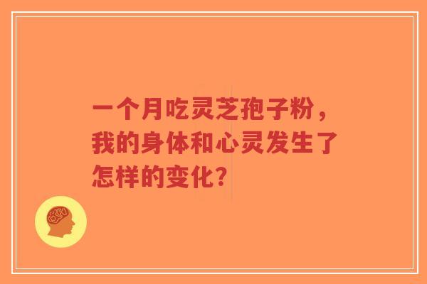 一个月吃灵芝孢子粉，我的身体和心灵发生了怎样的变化？-第1张图片-超越