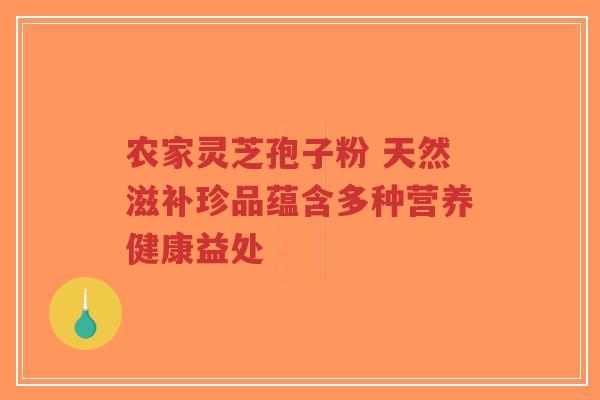农家灵芝孢子粉 天然滋补珍品蕴含多种营养健康益处-第1张图片-超越 农家灵芝孢子粉 天然滋补珍品蕴含多种营养健康益处-第1张图片-超越