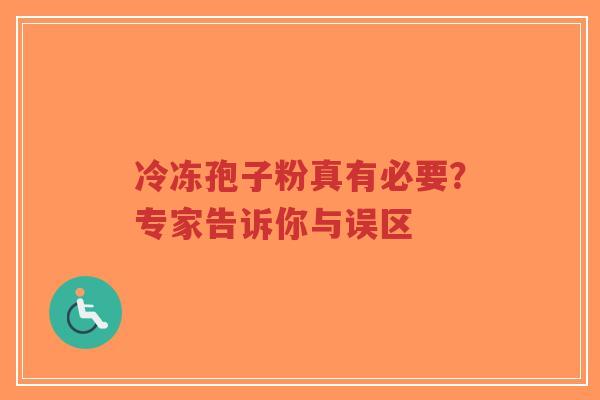 冷冻孢子粉真有必要?专家告诉你与误区-第1张图片-超越 冷冻孢子粉真有必要?专家告诉你与误区-第1张图片-超越