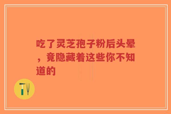 吃了灵芝孢子粉后头晕,竟隐藏着这些你不知道的-第1张图片-超越 吃了灵芝孢子粉后头晕,竟隐藏着这些你不知道的-第1张图片-超越