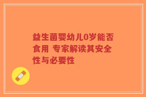 益生菌婴幼儿0岁能否食用 专家解读其安全性与必要性-第1张图片-超越 益生菌婴幼儿0岁能否食用 专家解读其安全性与必要性-第1张图片-超越