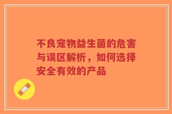 不良宠物益生菌的危害与误区解析,如何选择安全有效的产品-第1张图片-超越 不良宠物益生菌的危害与误区解析,如何选择安全有效的产品-第1张图片-超越