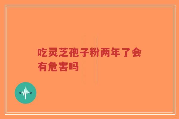 吃灵芝孢子粉两年了会有危害吗-第1张图片-超越 吃灵芝孢子粉两年了会有危害吗-第1张图片-超越