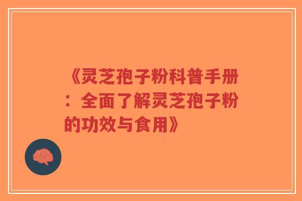 《灵芝孢子粉科普手册:全面了解灵芝孢子粉的功效与食用》-第1张图片-超越 《灵芝孢子粉科普手册:全面了解灵芝孢子粉的功效与食用》-第1张图片-超越