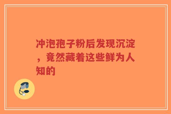 冲泡孢子粉后发现沉淀,竟然藏着这些鲜为人知的-第1张图片-超越 冲泡孢子粉后发现沉淀,竟然藏着这些鲜为人知的-第1张图片-超越