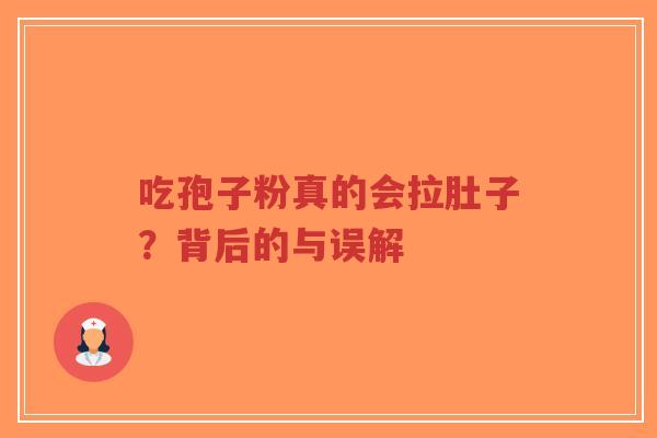 吃孢子粉真的会拉肚子？背后的与误解-第1张图片-超越