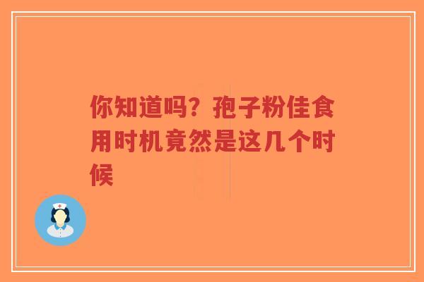 你知道吗?孢子粉佳食用时机竟然是这几个时候-第1张图片-超越 你知道吗?孢子粉佳食用时机竟然是这几个时候-第1张图片-超越