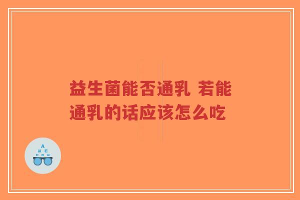 益生菌能否通乳 若能通乳的话应该怎么吃-第1张图片-超越 益生菌能否通乳 若能通乳的话应该怎么吃-第1张图片-超越