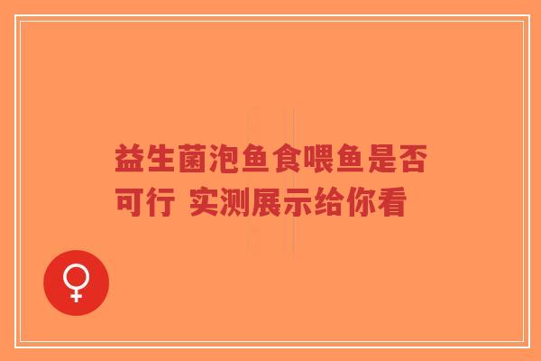 益生菌泡鱼食喂鱼是否可行 实测展示给你看-第1张图片-超越 益生菌泡鱼食喂鱼是否可行 实测展示给你看-第1张图片-超越