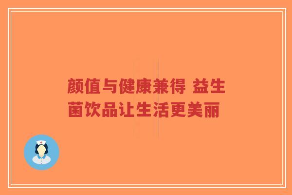 颜值与健康兼得 益生菌饮品让生活更美丽-第1张图片-超越 颜值与健康兼得 益生菌饮品让生活更美丽-第1张图片-超越