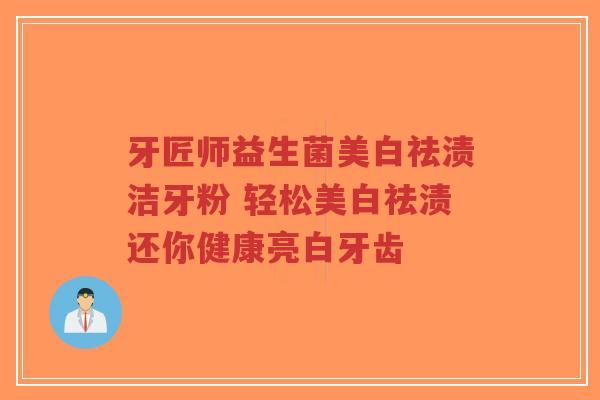 牙匠师益生菌美白祛渍洁牙粉 轻松美白祛渍还你健康亮白牙齿-第1张图片-超越 牙匠师益生菌美白祛渍洁牙粉 轻松美白祛渍还你健康亮白牙齿-第1张图片-超越