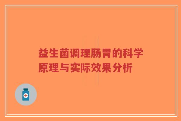 益生菌调理肠胃的科学原理与实际效果分析-第1张图片-超越 益生菌调理肠胃的科学原理与实际效果分析-第1张图片-超越