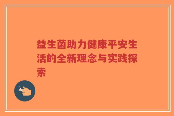 益生菌助力健康平安生活的全新理念与实践探索-第1张图片-超越 益生菌助力健康平安生活的全新理念与实践探索-第1张图片-超越