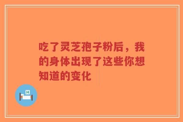 吃了灵芝孢子粉后,我的身体出现了这些你想知道的变化-第1张图片-超越 吃了灵芝孢子粉后,我的身体出现了这些你想知道的变化-第1张图片-超越