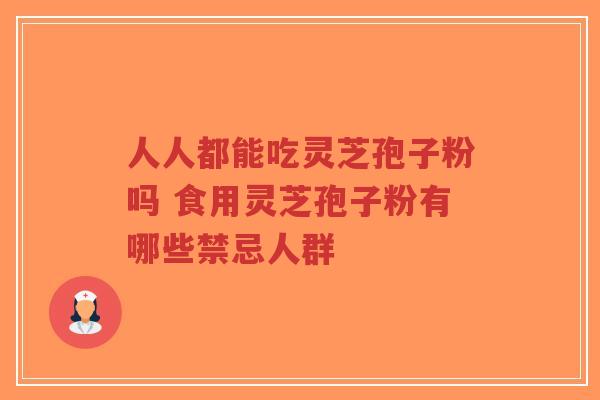 人人都能吃灵芝孢子粉吗 食用灵芝孢子粉有哪些禁忌人群-第1张图片-超越 人人都能吃灵芝孢子粉吗 食用灵芝孢子粉有哪些禁忌人群-第1张图片-超越