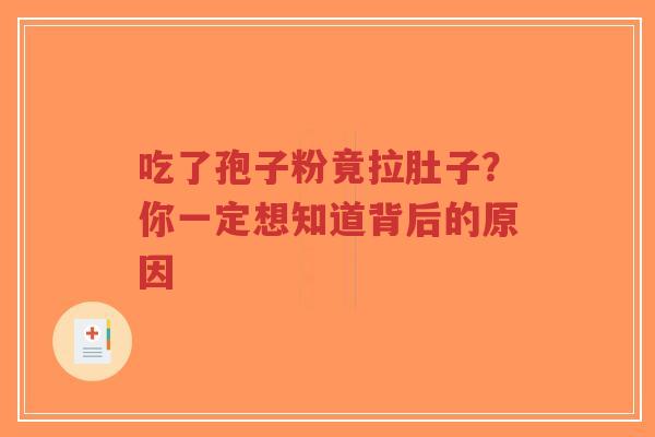 吃了孢子粉竟拉肚子?你一定想知道背后的原因-第1张图片-超越 吃了孢子粉竟拉肚子?你一定想知道背后的原因-第1张图片-超越