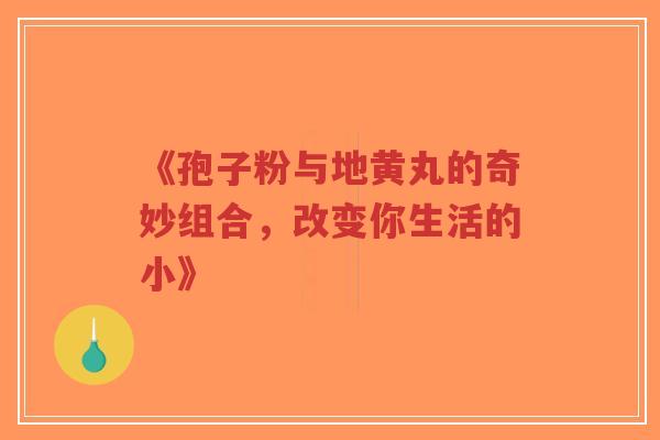 《孢子粉与地黄丸的奇妙组合,改变你生活的小》-第1张图片-超越 《孢子粉与地黄丸的奇妙组合,改变你生活的小》-第1张图片-超越