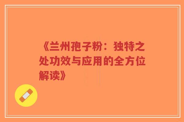 《兰州孢子粉:独特之处功效与应用的全方位解读》-第1张图片-超越 《兰州孢子粉:独特之处功效与应用的全方位解读》-第1张图片-超越