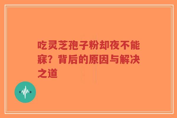 吃灵芝孢子粉却夜不能寐?背后的原因与解决之道-第1张图片-超越 吃灵芝孢子粉却夜不能寐?背后的原因与解决之道-第1张图片-超越