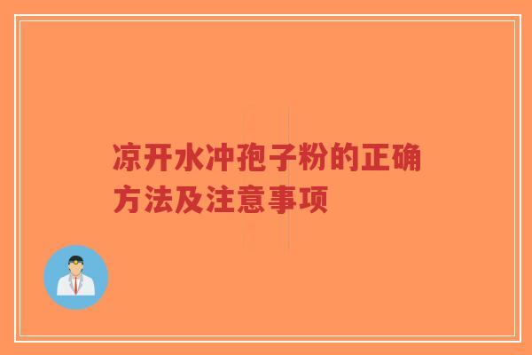 凉开水冲孢子粉的正确方法及注意事项-第1张图片-超越 凉开水冲孢子粉的正确方法及注意事项-第1张图片-超越