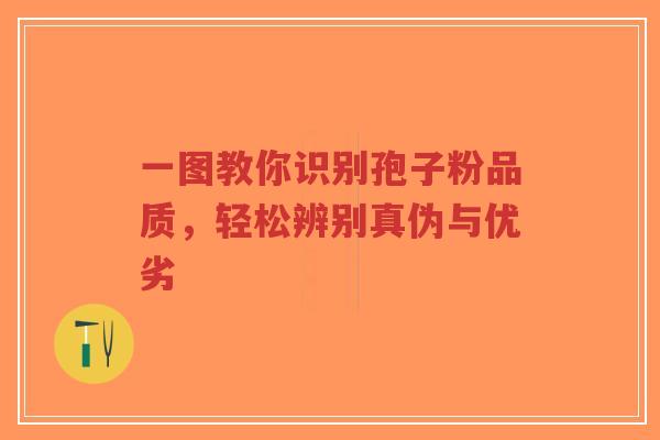 一图教你识别孢子粉品质,轻松辨别真伪与优劣-第1张图片-超越 一图教你识别孢子粉品质,轻松辨别真伪与优劣-第1张图片-超越