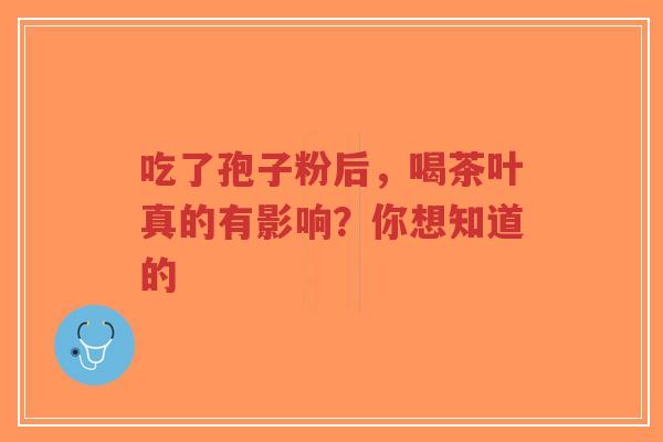吃了孢子粉后,喝茶叶真的有影响?你想知道的-第1张图片-超越 吃了孢子粉后,喝茶叶真的有影响?你想知道的-第1张图片-超越