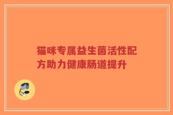 猫咪专属益生菌活性配方助力健康肠道提升-第1张图片-超越
