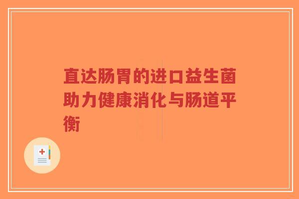 直达肠胃的进口益生菌助力健康消化与肠道平衡-第1张图片-超越 直达肠胃的进口益生菌助力健康消化与肠道平衡-第1张图片-超越