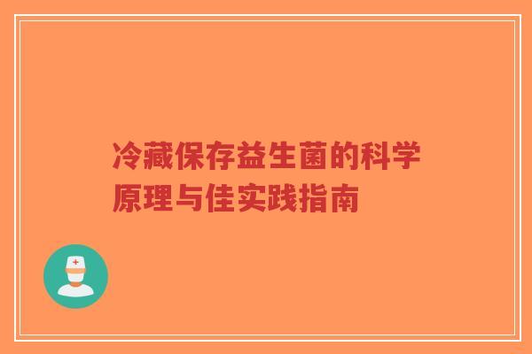 冷藏保存益生菌的科学原理与佳实践指南-第1张图片-超越 冷藏保存益生菌的科学原理与佳实践指南-第1张图片-超越
