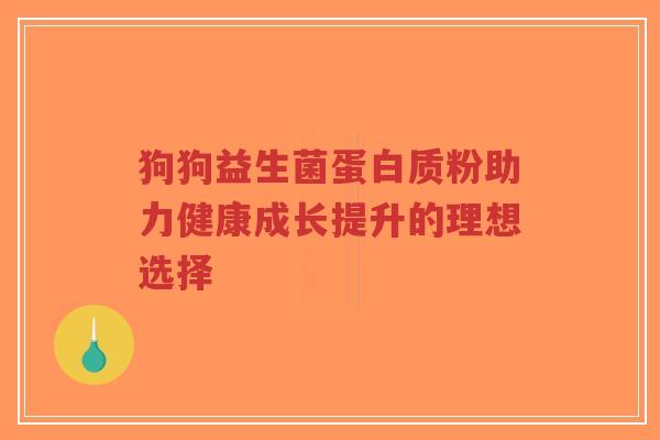 狗狗益生菌蛋白质粉助力健康成长提升的理想选择-第1张图片-超越 狗狗益生菌蛋白质粉助力健康成长提升的理想选择-第1张图片-超越