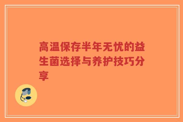 高温保存半年无忧的益生菌选择与养护技巧分享-第1张图片-超越 高温保存半年无忧的益生菌选择与养护技巧分享-第1张图片-超越